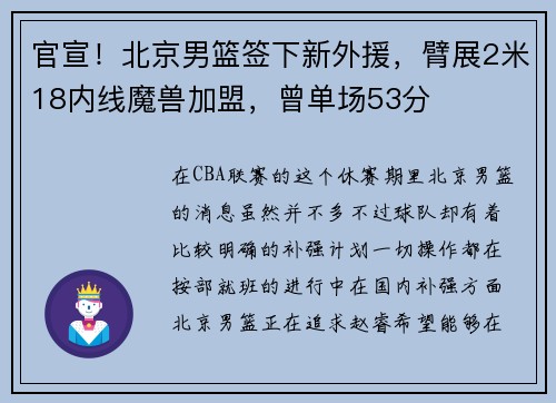 官宣！北京男篮签下新外援，臂展2米18内线魔兽加盟，曾单场53分