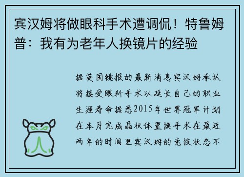 宾汉姆将做眼科手术遭调侃！特鲁姆普：我有为老年人换镜片的经验