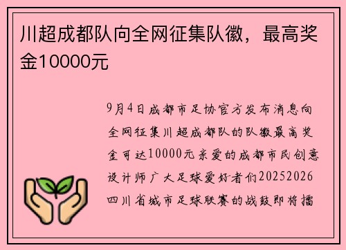 川超成都队向全网征集队徽，最高奖金10000元