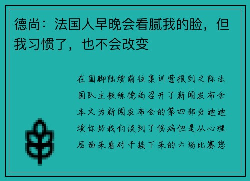 德尚：法国人早晚会看腻我的脸，但我习惯了，也不会改变