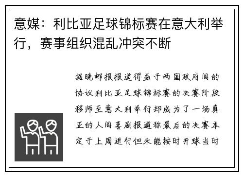 意媒：利比亚足球锦标赛在意大利举行，赛事组织混乱冲突不断