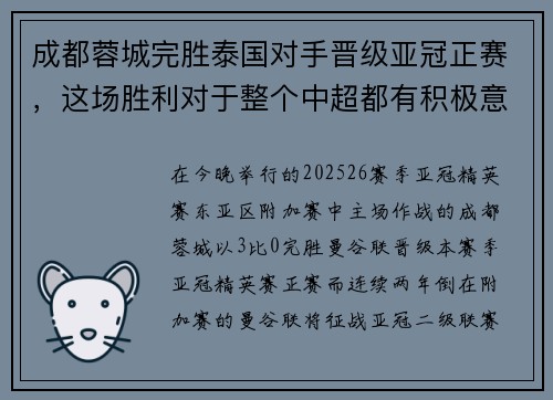 成都蓉城完胜泰国对手晋级亚冠正赛，这场胜利对于整个中超都有积极意义